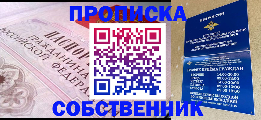 прописка от собственника в Енисейске